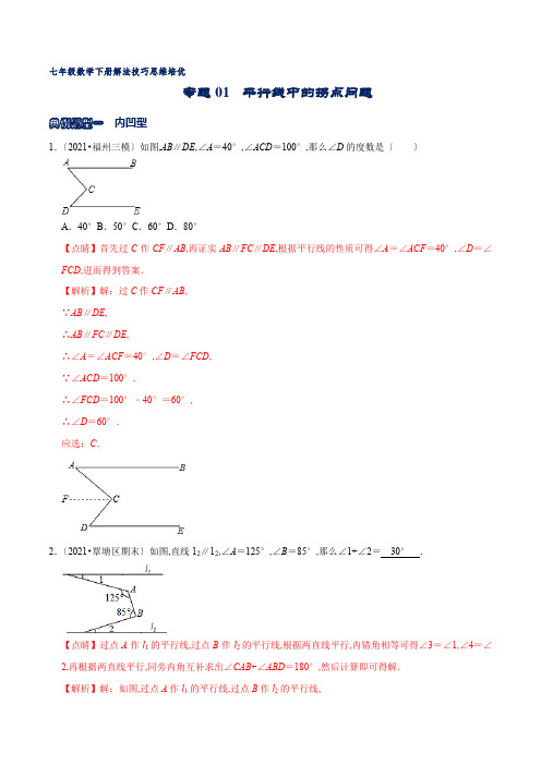 专题01 平行线中的拐点问题(解析版)