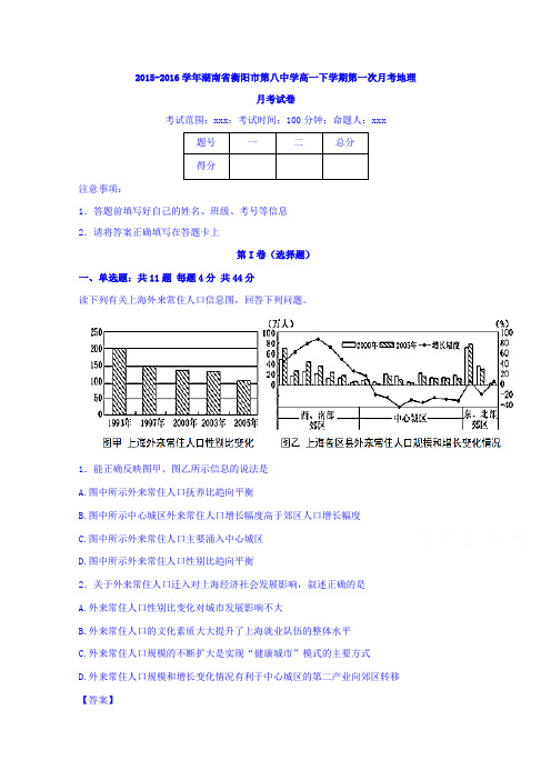 湖南省衡阳市第八中学2015-2016学年高一下学期第一次月考地理含解析