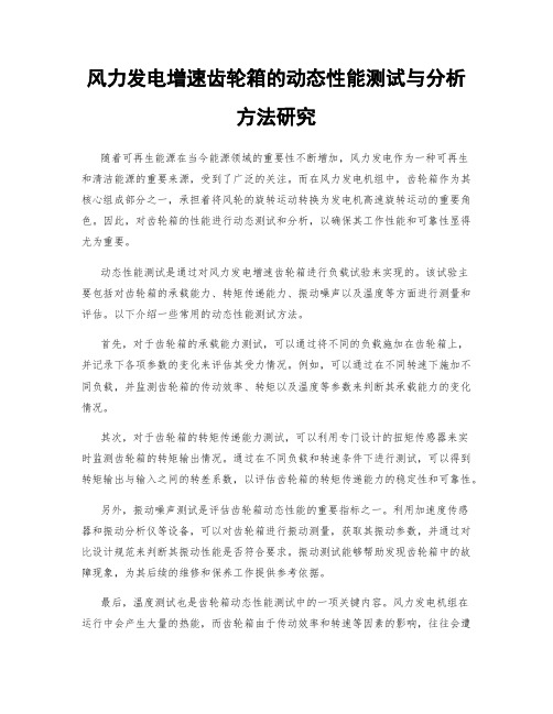 风力发电增速齿轮箱的动态性能测试与分析方法研究