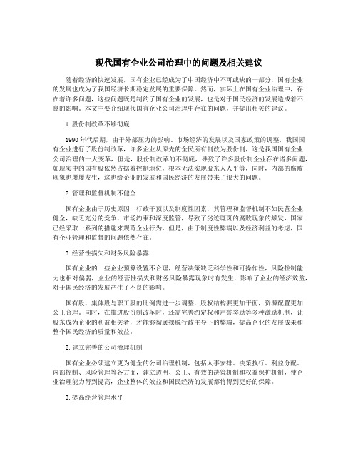 现代国有企业公司治理中的问题及相关建议