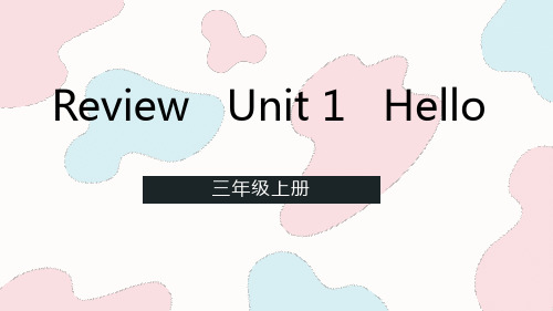 人教版(PEP)三年级上册Unit1Hello复习课件