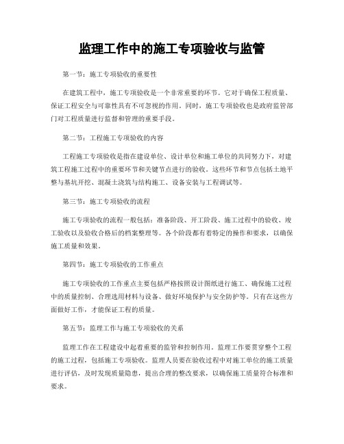 监理工作中的施工专项验收与监管