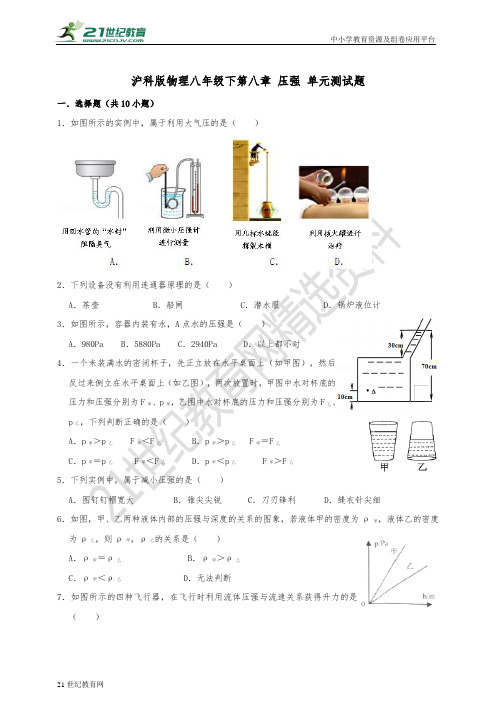 沪科版物理八年级下册第八章 压强 单元测试题