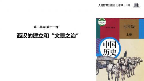 部编人教版七年级历史上册第11课《西汉建立和“文景之治”》优秀课件