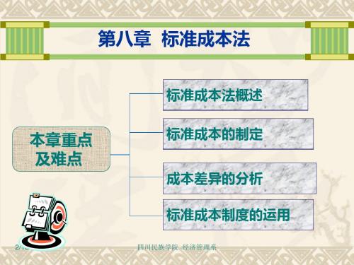 第八章标准成本法案例精品名师资料