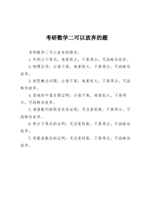 考研数学二可以放弃的题