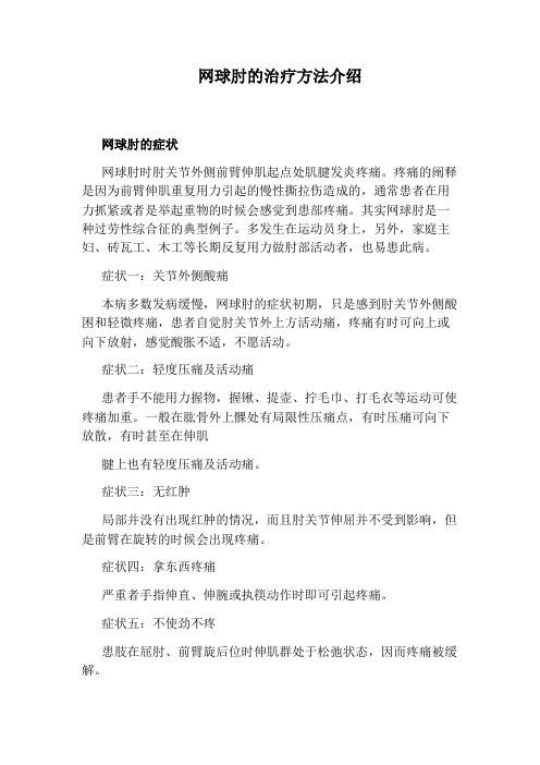 网球肘的治疗方法介绍