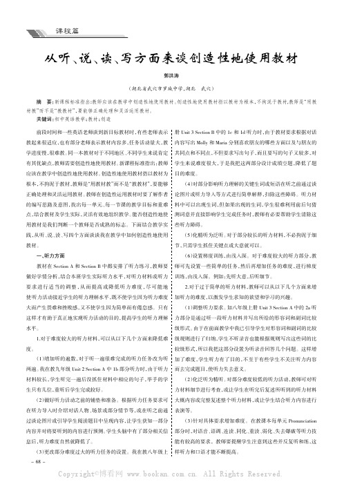 从听、说、读、写方面来谈创造性地使用教材