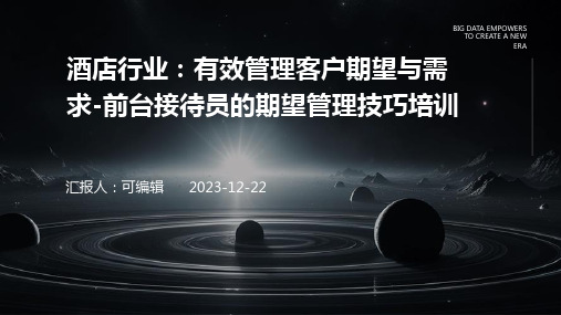 酒店行业,有效管理客户期望与需求：前台接待员的期望管理技巧培训ppt