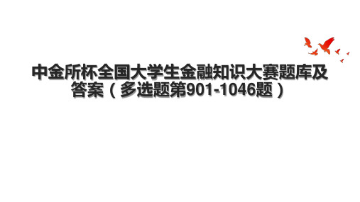 中金所杯全国大学生金融知识大赛题库及答案(多选题第901-1046题)