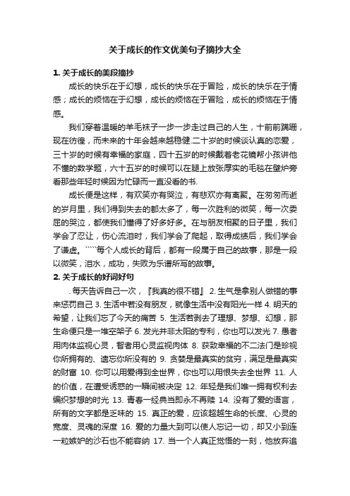 关于成长的作文优美句子摘抄大全