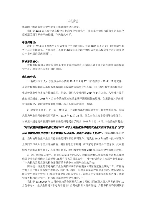 上海生源应届普通高校毕业生进沪就业工作的申诉信