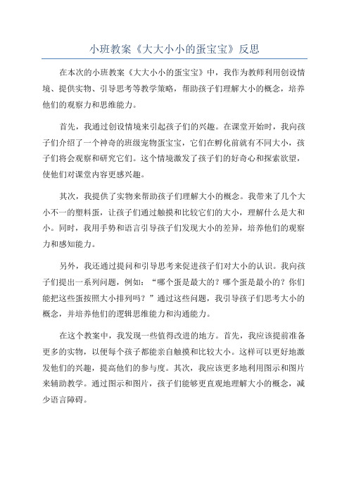 小班教案《大大小小的蛋宝宝》反思