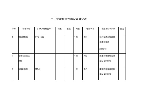 试验检测仪器设备登记表