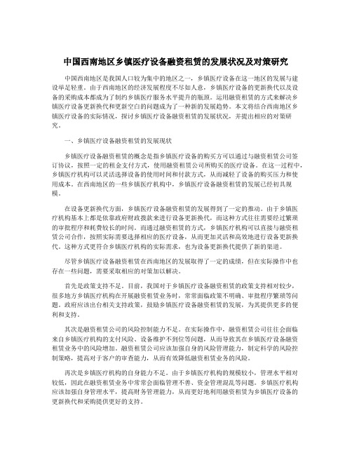 中国西南地区乡镇医疗设备融资租赁的发展状况及对策研究