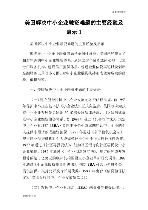 美国解决中小企业融资难题的主要经验及启示.doc