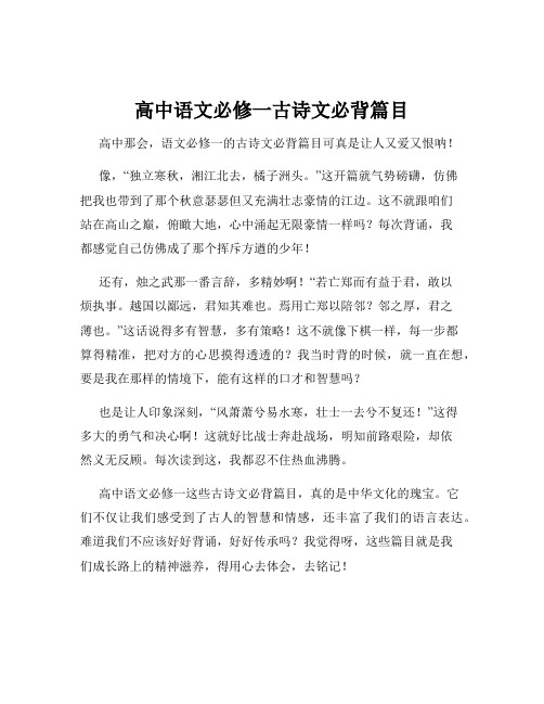 高中语文必修一古诗文必背篇目