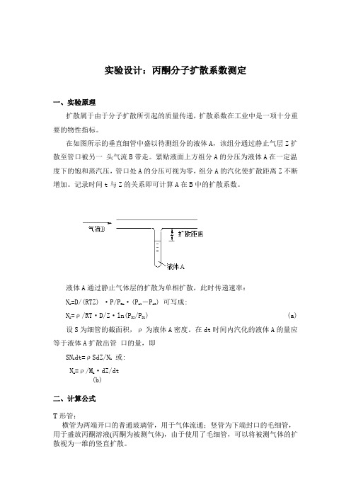 实验设计：xx分子扩散系数测定