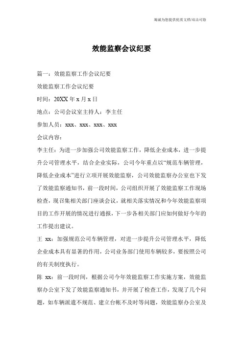 效能监察会议纪要