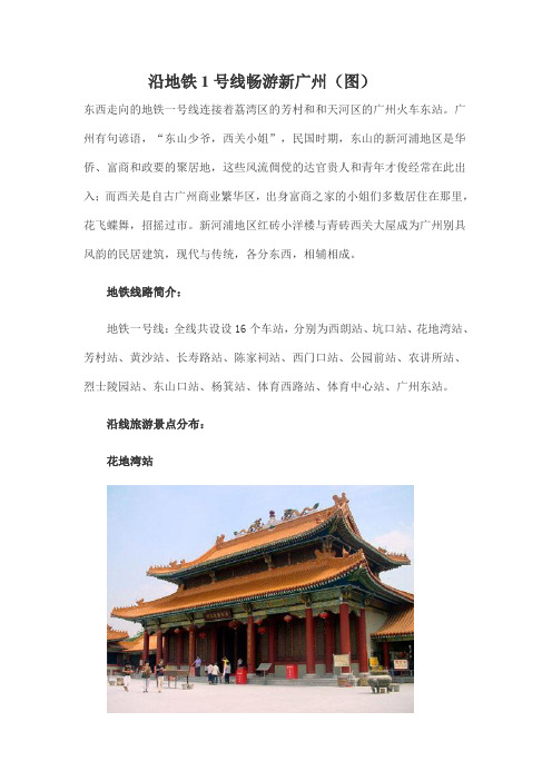 沿地铁1号线畅游新广州(图)