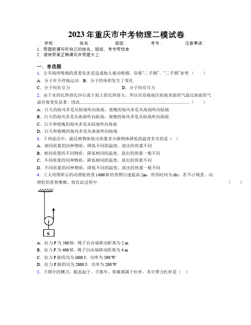 2023年重庆市中考物理二模试卷附解析