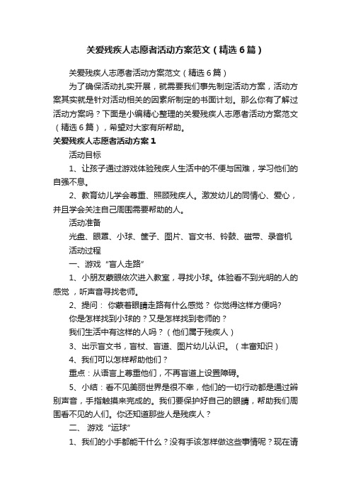 关爱残疾人志愿者活动方案范文（精选6篇）