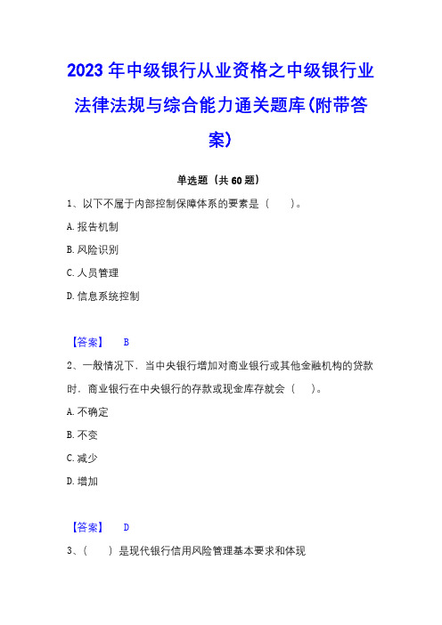 2023年中级银行从业资格之中级银行业法律法规与综合能力通关题库(附带答案)