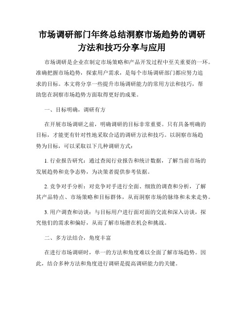 市场调研部门年终总结洞察市场趋势的调研方法和技巧分享与应用