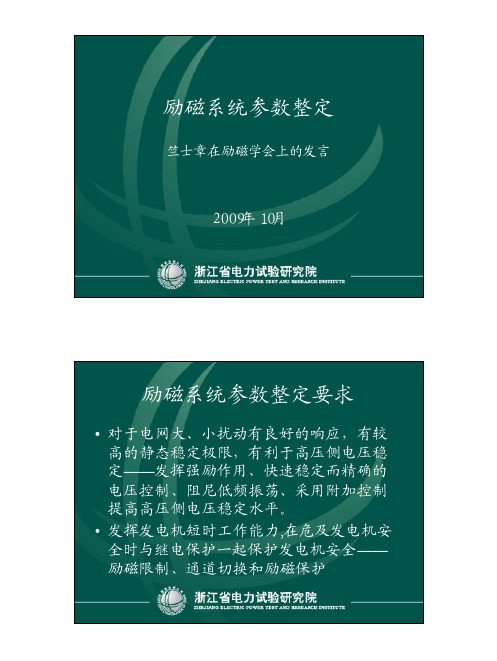 励磁系统参数整定