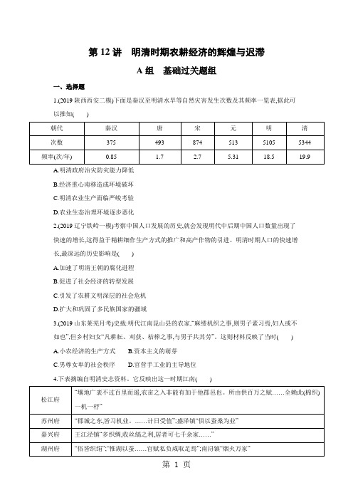 2019届高考历史课标通史版一轮复习夯基提能作业本：第12讲 明清时期农耕经济的辉煌与迟滞-文档资料