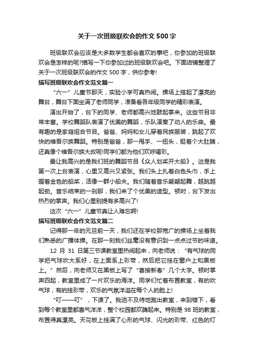 关于一次班级联欢会的作文500字