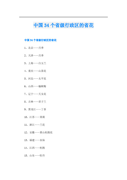 中国34个省级行政区的省花