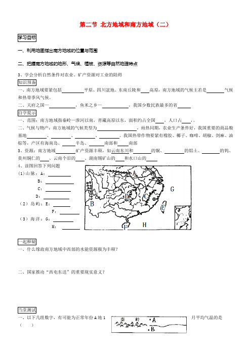 八年级地理下册第五章第二节北方地域和南方地域学案2新版湘教版