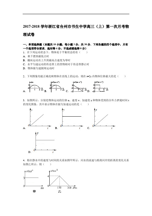 浙江省台州市书生中学2017-2018学年高三上学期第一次月考物理试题 Word版含解析