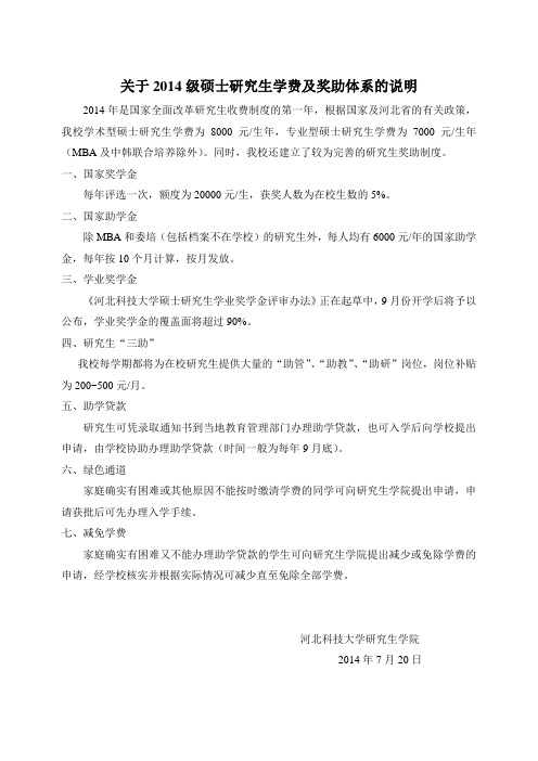 河北科技大学关于2014级硕士研究生学费及奖助体系的说明