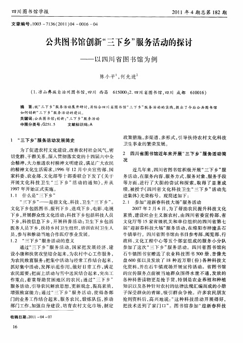 公共图书馆创新“三下乡”服务活动的探讨——以四川省图书馆为例