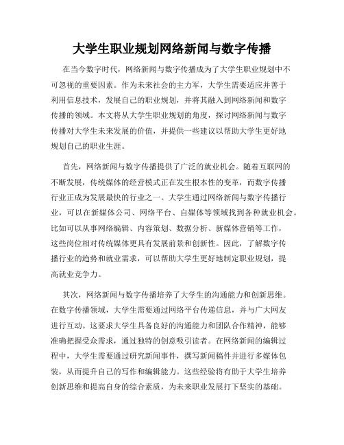 大学生职业规划网络新闻与数字传播