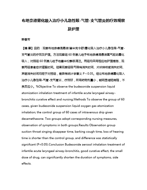 布地奈德雾化吸入治疗小儿急性喉-气管-支气管炎的疗效观察及护理