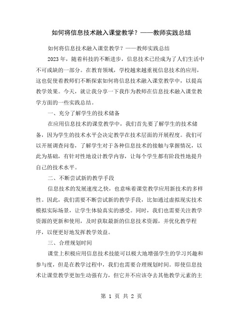 如何将信息技术融入课堂教学？——教师实践总结