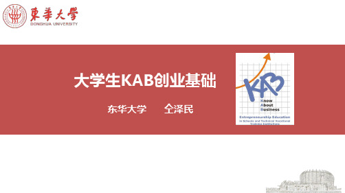 《大学生KAB创业基础》模块二 、为什么要发扬创业精神？创业精神的含义、创业的动机