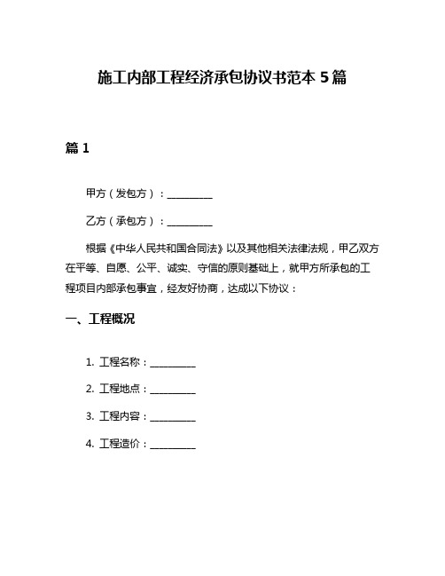 施工内部工程经济承包协议书范本5篇