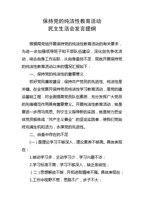 保持党的纯洁性发言提纲