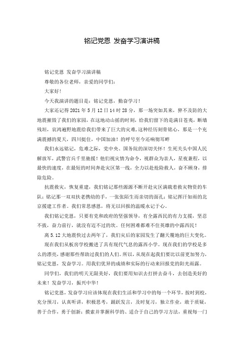 铭记党恩 发奋学习演讲稿