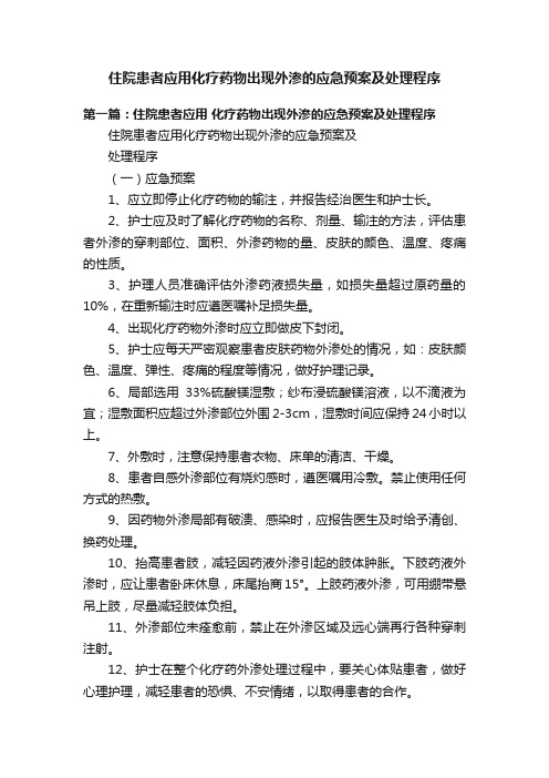 住院患者应用化疗药物出现外渗的应急预案及处理程序