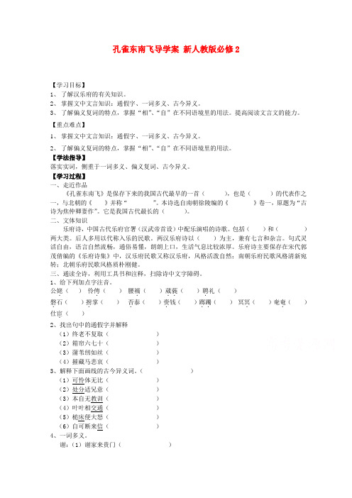 高考语文一轮课时精品学案孔雀东南飞1导学案 新人教版必修2Word版含答.doc