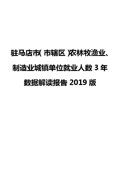 驻马店市(市辖区)农林牧渔业、制造业城镇单位就业人数3年数据解读报告2019版