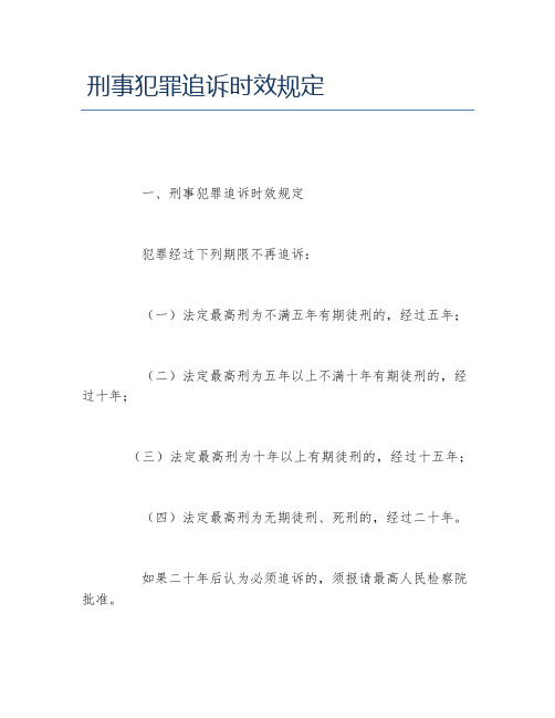 刑事犯罪追诉时效规定