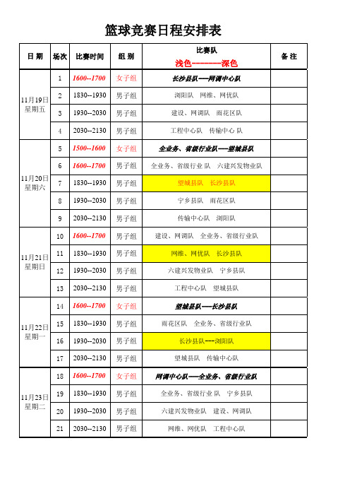 篮球竞赛日程安排表