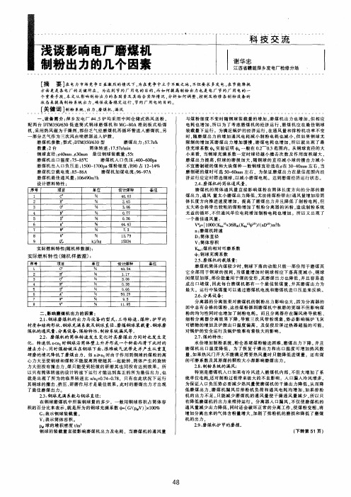 浅谈影响电厂磨煤机制粉出力的几个因素