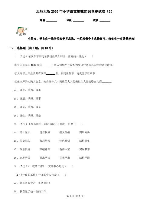 北师大版2020年小学语文趣味知识竞赛试卷(2)